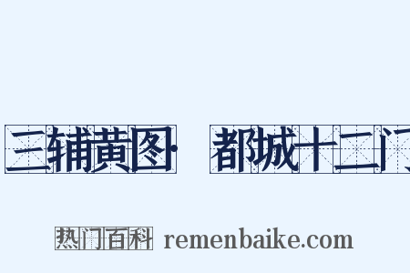 三辅黄图·都城十二门是什么意思的图片